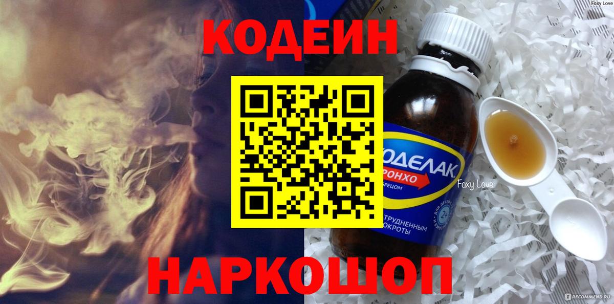 Кодеиновый сироп Lean Purple Drank  Вход с VPN  Codein Purple Drank  Иркутск 